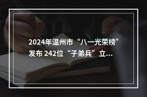 2024年温州市“八一光荣榜”发布 242位“子弟兵”立功上榜