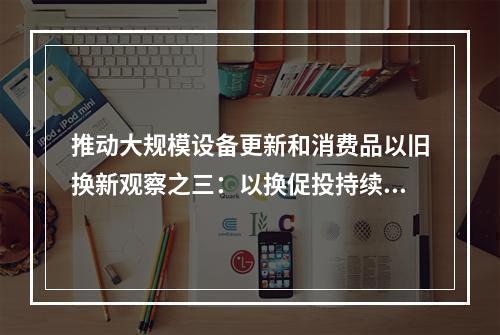 推动大规模设备更新和消费品以旧换新观察之三：以换促投持续提升先进产能