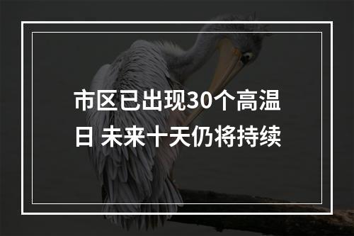 市区已出现30个高温日 未来十天仍将持续