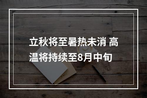 立秋将至暑热未消 高温将持续至8月中旬