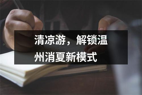 清凉游，解锁温州消夏新模式