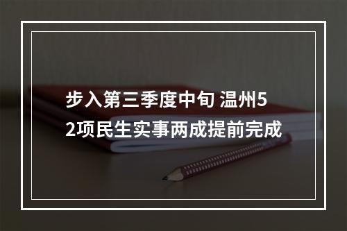 步入第三季度中旬 温州52项民生实事两成提前完成