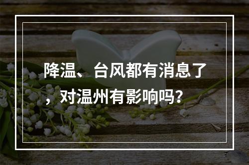 降温、台风都有消息了，对温州有影响吗？