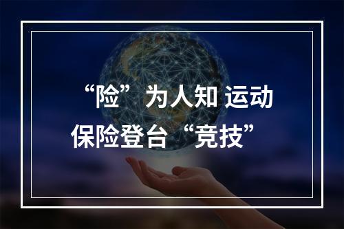 “险”为人知 运动保险登台“竞技”