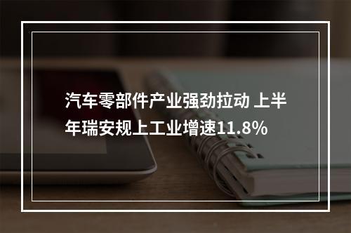 汽车零部件产业强劲拉动 上半年瑞安规上工业增速11.8％