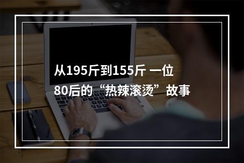 从195斤到155斤 一位80后的“热辣滚烫”故事