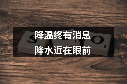 降温终有消息 降水近在眼前