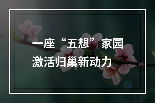 一座“五想”家园激活归巢新动力