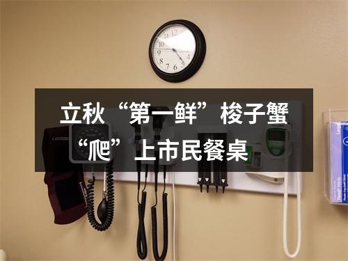 立秋“第一鲜”梭子蟹 “爬”上市民餐桌