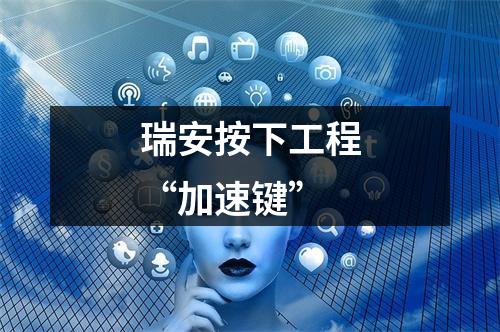 瑞安按下工程“加速键”