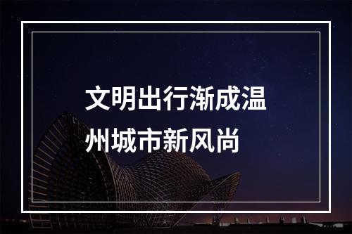 文明出行渐成温州城市新风尚