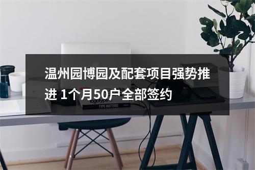 温州园博园及配套项目强势推进 1个月50户全部签约
