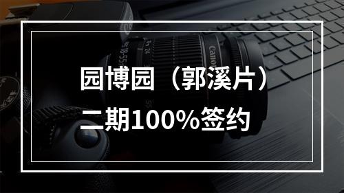 园博园（郭溪片）二期100%签约