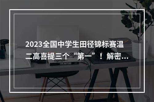 2023全国中学生田径锦标赛温二高喜提三个“第一”！解密冠军之路