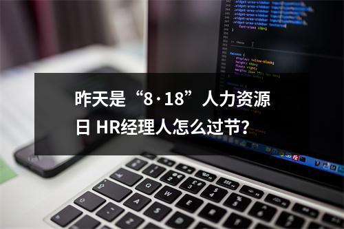 昨天是“8·18”人力资源日 HR经理人怎么过节？