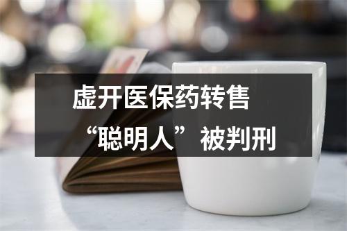 虚开医保药转售 “聪明人”被判刑