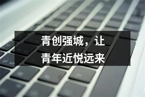 青创强城，让青年近悦远来