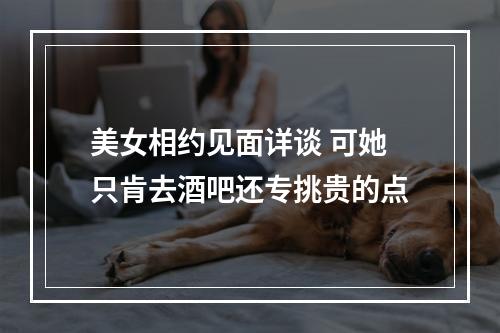 美女相约见面详谈 可她只肯去酒吧还专挑贵的点