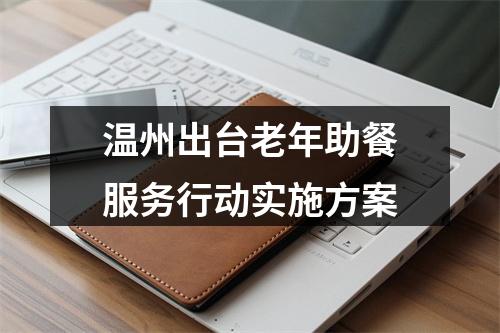 温州出台老年助餐服务行动实施方案