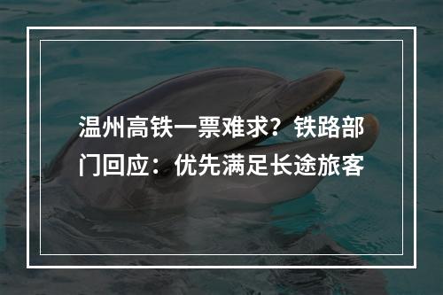 温州高铁一票难求？铁路部门回应：优先满足长途旅客