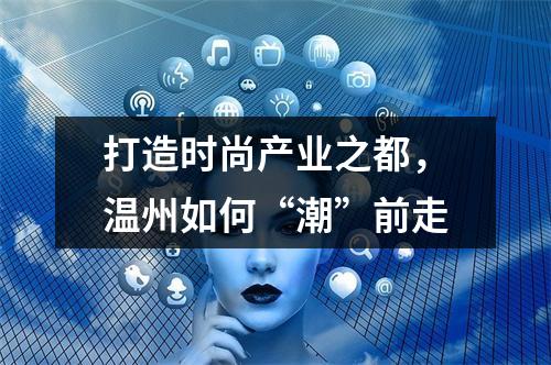 打造时尚产业之都，温州如何“潮”前走