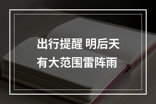 出行提醒 明后天有大范围雷阵雨