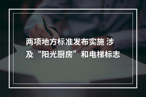 两项地方标准发布实施 涉及“阳光厨房”和电梯标志