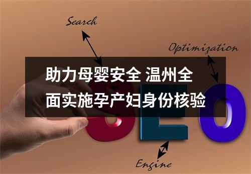 助力母婴安全 温州全面实施孕产妇身份核验