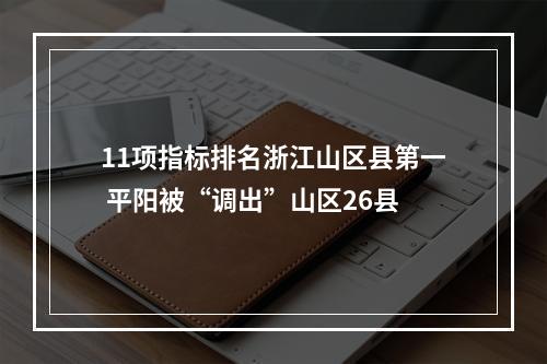 11项指标排名浙江山区县第一 平阳被“调出”山区26县