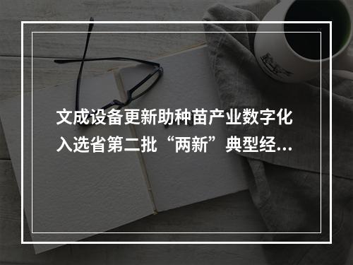 文成设备更新助种苗产业数字化 入选省第二批“两新”典型经验做法