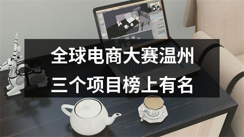 全球电商大赛温州三个项目榜上有名