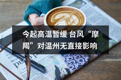 今起高温暂缓 台风“摩羯”对温州无直接影响