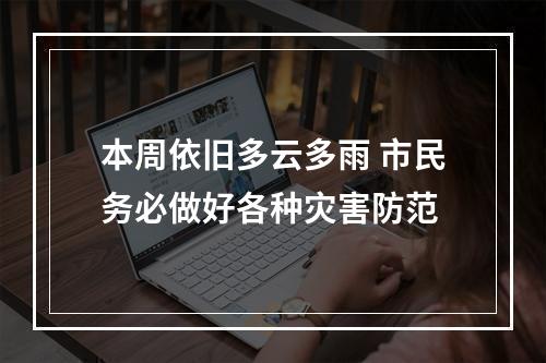 本周依旧多云多雨 市民务必做好各种灾害防范