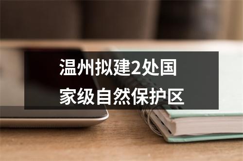 温州拟建2处国家级自然保护区