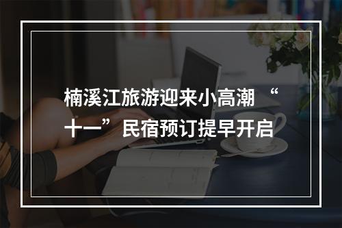 楠溪江旅游迎来小高潮 “十一”民宿预订提早开启