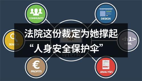 法院这份裁定为她撑起“人身安全保护伞”