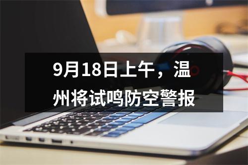 9月18日上午，温州将试鸣防空警报