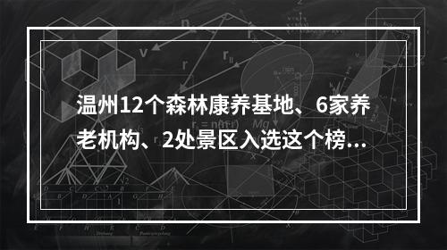 温州12个森林康养基地、6家养老机构、2处景区入选这个榜单