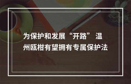 为保护和发展“开路” 温州瓯柑有望拥有专属保护法