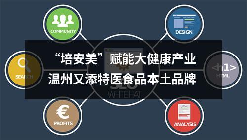 “培安美”赋能大健康产业 温州又添特医食品本土品牌