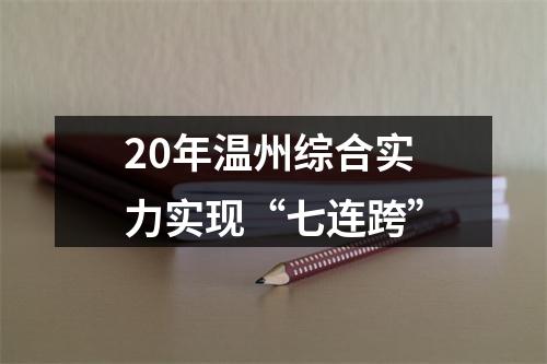 20年温州综合实力实现“七连跨”