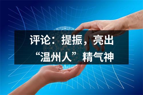 评论：提振，亮出“温州人”精气神
