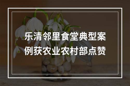 乐清邻里食堂典型案例获农业农村部点赞