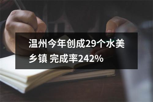 温州今年创成29个水美乡镇 完成率242%