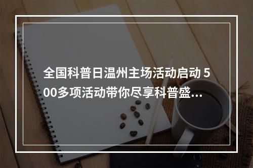 全国科普日温州主场活动启动 500多项活动带你尽享科普盛宴