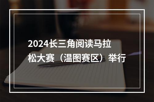 2024长三角阅读马拉松大赛（温图赛区）举行