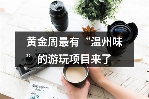 黄金周最有“温州味”的游玩项目来了