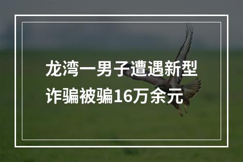 龙湾一男子遭遇新型诈骗被骗16万余元
