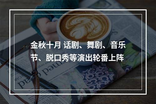 金秋十月 话剧、舞剧、音乐节、脱口秀等演出轮番上阵