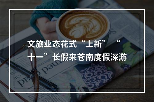 文旅业态花式“上新” “十一”长假来苍南度假深游